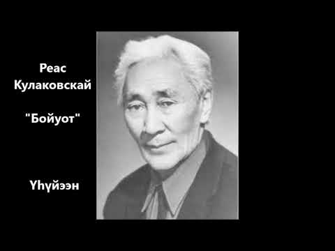 Видео: Реас Кулаковскай "Бойуот"  Үһүйээн