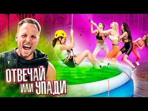 Видео: ОТВЕЧАЙ ИЛИ УПАДИ / МОДЕЛИ vs ЖИРИКОВ отвечают на ШКОЛЬНЫЕ ВОПРОСЫ