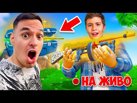 Видео: FORTNITE, НО ПОБЕЖДАВАМЕ НОВИЯ СЕЗОН НА ЖИВО!