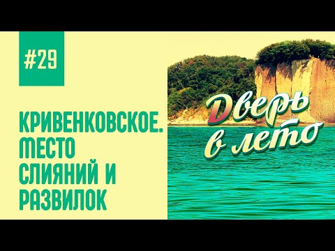 Видео: Кривенковское. Место слияний и развилок.