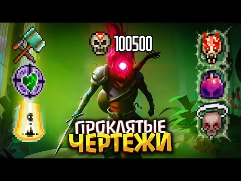 Видео: Dead Cells | Как получить чертежи нового эквипа из Обновления 35-бета \ Поясняю за Проклятые локации