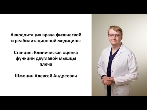 Видео: Шмонин А.А. Аккредитация врачей ФРМ. Станция: Клиническая оценка функции двуглавой мышцы плеча