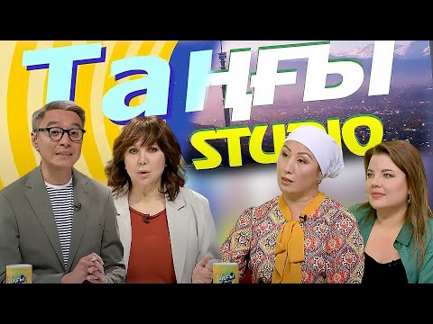 Видео: Гульнур Кенжеханова. Ольга Вашурина | Таңғы STUDIO