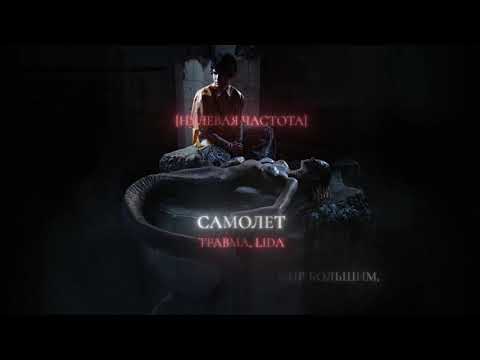 Видео: ТРАВМА, Lida – Самолёт (Lyric Video)