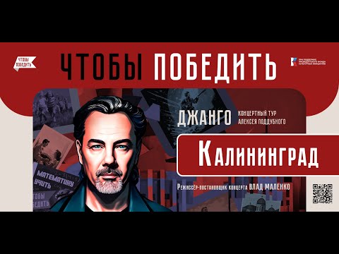 Видео: Алексей Поддубный (Джанго) КОНЦЕРТНЫЙ ТУР "ЧТОБЫ ПОБЕДИТЬ"
