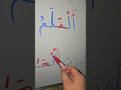 Видео: Алиф ال ләм-дегі  ل-нің оқылу немесе оқылмауына байланысты Қамария Шамсия ережесі.