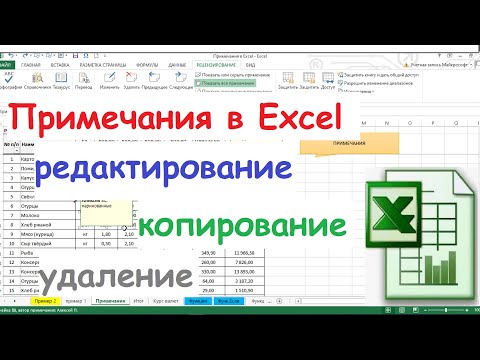 Видео: 29.  Примечания в Excel