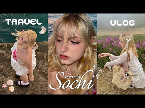 Видео: 🪸🐚TRAVEL VLOG | долгожданный отпуск на море c bestie