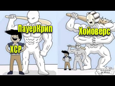 Видео: Убил ли Пауеркрип ХСР? Реакт на Coconut-а (со стрима)