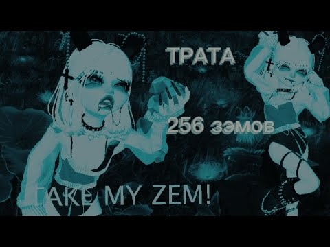 Видео: ТРАТА 256 ЗЭМОВ В ЗЕПЕТО 💗🥇ИДЁТ конкурс на 4 зэма😱