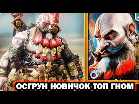 Видео: ОСГРУН ТОП ГНОМ НОВИЧОК RAID SHADOW LEGENDS