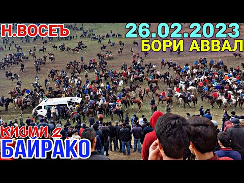 Видео: КИСМИ 2 БУЗКАШИ БАЙРАКО 26.02.2023 / БУЗКАШИ ВОСЕЪ 2023 /БОРИ АВВАЛ БУЗКАШИИ КАЛОН ДАР Н.ВОСЕЪ