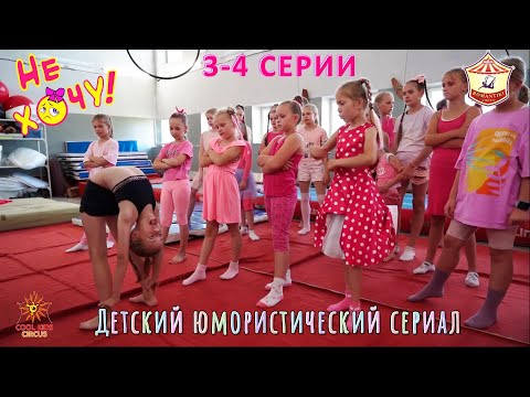 Видео: 3–4 серии юмористического сериала «Не Хочу!» о приключениях юных цирковых гимнастов и акробатов.
