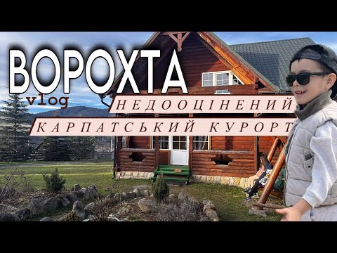 Видео: Карпати 2024 .Краще за Буковель.  Чому саме Ворохта ? Місце спокою та сили . Сімейний Влог .