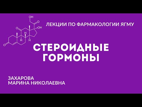 Видео: Стероидные гормоны