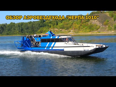 Видео: Обзор пассажирской аэролодки "Нерпа 1010"