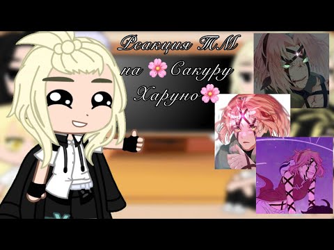 Видео: _Реакция ТМ на 🌸Сакуру Харуно🌸_