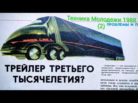 Видео: Журнал Техника Молодежи 1988 выпуск 2. Трейлер Третьего тысячелетия.