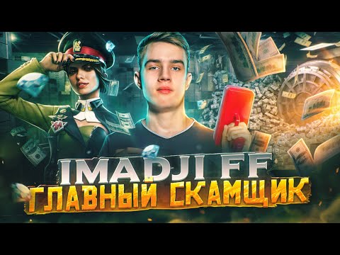 Видео: ИМАДЖИ - ГЛАВНЫЙ СКАМЩИК в ФРИ ФАЕР / СКАМ на РУЛЕТКИ, ПРОВЕРКИ и НАСТРОЙКИ / РАЗОБЛАЧЕНИЕ IMADJI FF