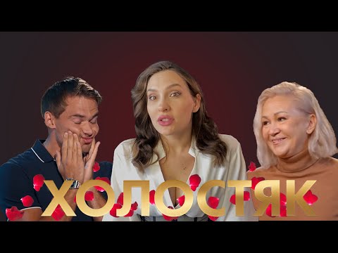 Видео: ХОЛОСТЯК 9 сезон 10 выпуск. Мнение психолога.