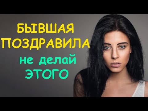 Видео: БЫВШАЯ поздравила С ДНЁМ рождения. ЭТОГО НЕЛЬЗЯ ДЕЛАТЬ НИ В КОЕМ СЛУЧАЕ