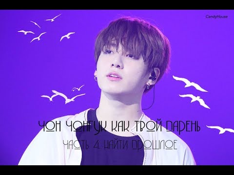 Видео: Чон Чонгук как твой парень (Часть 4. Найти прошлое)