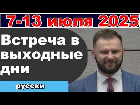 Видео: Встреча в выходные дни  7-13 июля 2025 (русски)