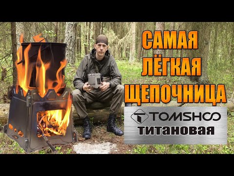 Видео: САМАЯ ЛЁГКАЯ ЩЕПОЧНИЦА Tomshoo