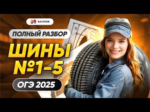Видео: ШИНЫ ЗАДАНИЕ 1-5  ОГЭ МАТЕМАТИКА 2025 | 99 БАЛЛОВ ОГЭ МАТЕМАТИКА