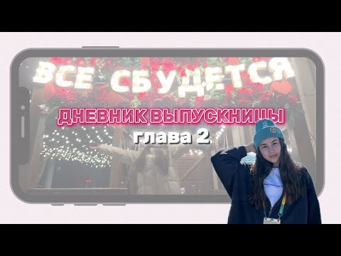 Видео: ДНЕВНИК ВЫПУСКНИЦЫ // Глава 2 // 15-17.04.24 #дневниквыпускницы