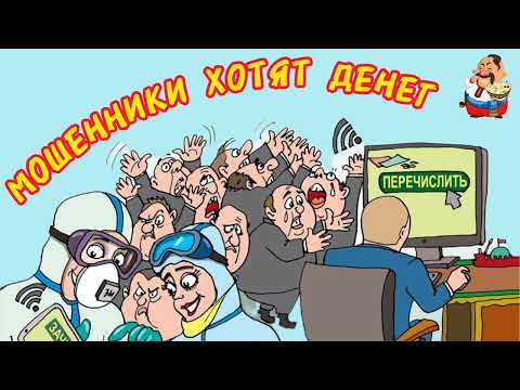 Видео: МОШЕННИКИ ХОТЯТ ДЕНЕГ.