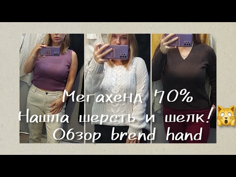 Видео: Секонд хенд " МЕГАХЕНД" скидка 70%/ Нашла шерсть и шелк!/ обзор brend hand/