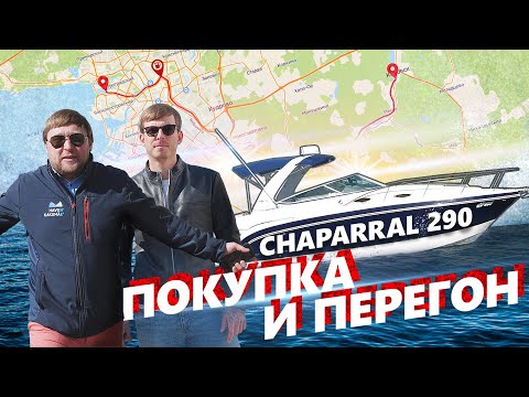 Видео: Покупка и перегон круизного катера CHAPARRAL 290