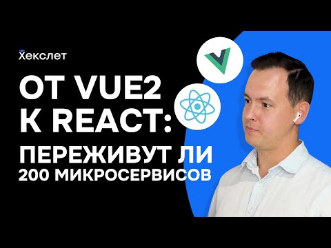 Видео: VUE2 VS REACT / Кто круче: React-разработчики или Vue-разработчики / Сравниваем Vue2, Vue3 и React