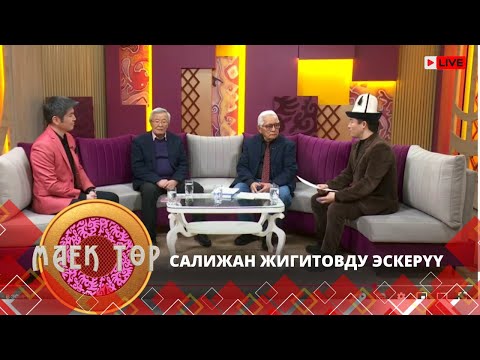 Видео: Салижан Жигитовду эскерүү // МАЕК ТӨР // Түз эфир
