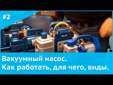 Видео: Вакуумный насос. Как работать, для чего, виды.