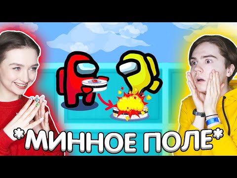 Видео: AMONG US - НОВЫЙ РЕЖИМ *МИННОЕ ПОЛЕ* 💣 ИМПОСТЕР СТАВИТ МИНЫ в АМОНГ АС 🔥