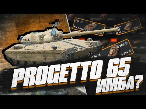 Видео: Progetto 65 ИМБА в Tanks Blitz?