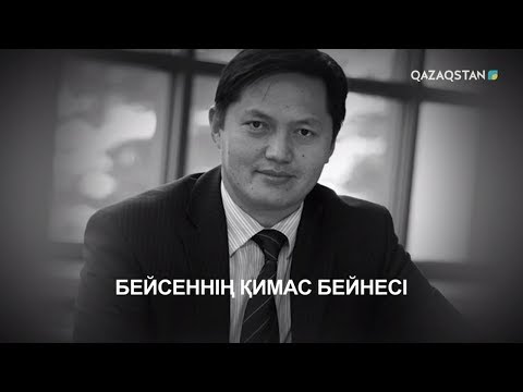 Видео: «Бейсеннің қимас бейнесі». Арнайы жоба