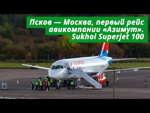 Видео: Псков — Москва, первый рейс авиакомпании Azimuth
