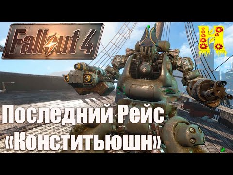 Видео: Fallout 4 - Прохождение №84 Последний Рейс «Конститьюшн»