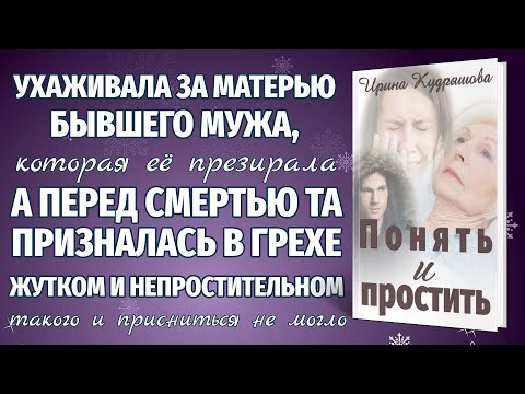 Видео: ПОНЯТЬ И ПРОСТИТЬ. Новая аудиоповесть. Ирина Кудряшова.