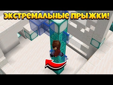 Видео: ПРОХОДИМ ПРЫЖКИ ЭКСТРЕМАЛЬНОЙ СЛОЖНОСТИ!