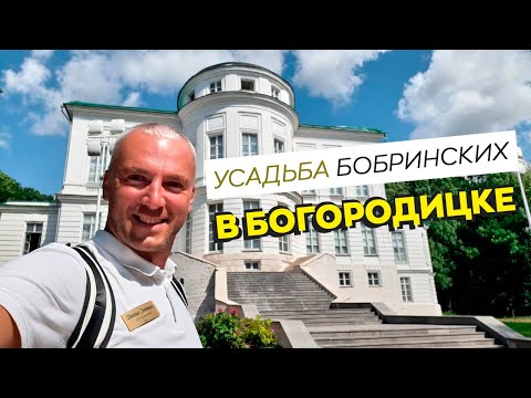 Видео: Усадьба Бобринских в Богородицке