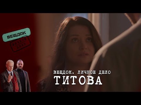 Видео: КАК СЛЕДОВАТЕЛЬ ТИТОВА УЗНАЛА, ЧТО БЫВШИЙ МУЖ ПОПАЛ ВО ВСЕСОЮЗНЫЙ РОЗЫСК | ВЕЩДОК. ЛИЧНОЕ ДЕЛО