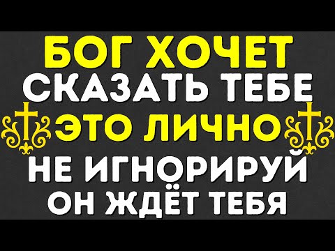 Видео: БОГ ХОЧЕТ СКАЗАТЬ ТЕБЕ ЭТО — НЕ ИГНОРИРУЙ