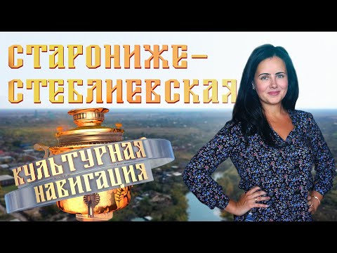 Видео: «Культурная навигация». Старонижестеблиевская