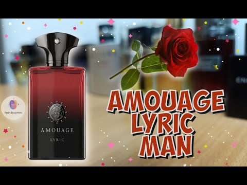 Видео: AMOUAGE LYRIC MAN (2008) - знакомство с ароматом, первые впечатления и моё итоговое мнение /