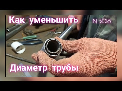 Видео: Как точно уменьшить диаметр трубы? Секреты слесарного дела #3.