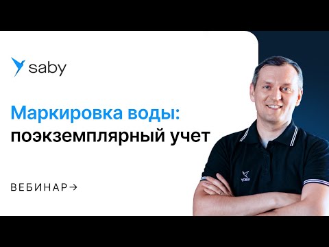 Видео: Маркировка воды: поэкземплярный учет